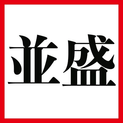 並盛