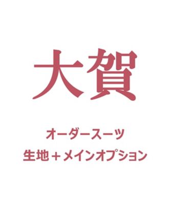 【紳士大市注文者限定】【送料無料】大賀オーダースーツ　生地＋メインオプション　７月中旬以降お届け