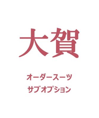 【紳士大市注文者限定】【送料無料】大賀オーダースーツ　サブオプション　７月中旬以降お届け