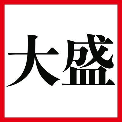 大盛