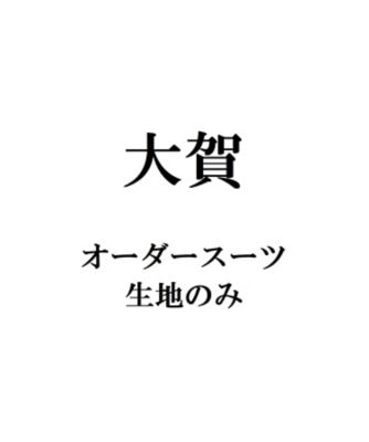 【送料無料】大賀オーダースーツ　生地のみ