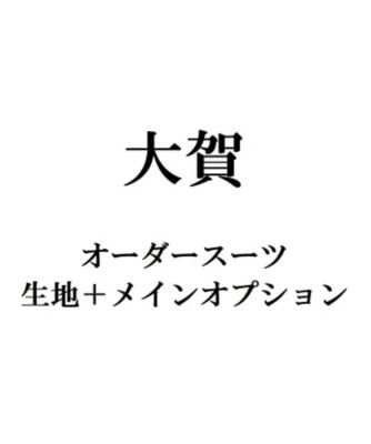【送料無料】大賀オーダースーツ　生地＋メインオプション