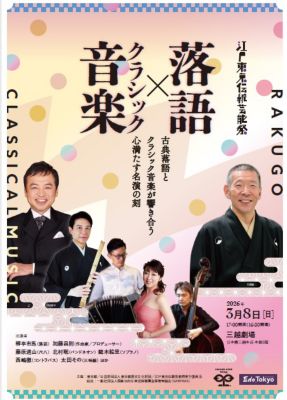 三越伊勢丹 落語×クラシック音楽！~ニッポンの唄と言葉 魅力再発見~ 芸術・エンターテイメント【三越伊勢丹/公式】