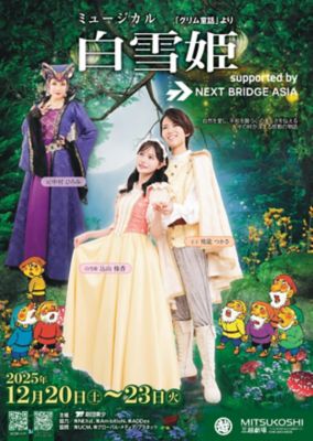 三越伊勢丹 ミュージカル『白雪姫』 芸術・エンターテイメント【三越伊勢丹/公式】