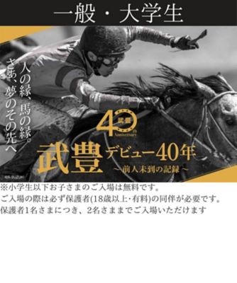 店頭イベント／立川】武豊デビュー40周年～前人未到の記録～入場