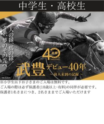 店頭イベント／立川】武豊デビュー40周年～前人未到の記録～入場