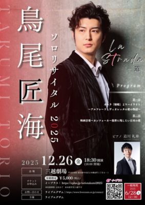 三越伊勢丹 鳥尾匠海ソロリサイタル2025 芸術・エンターテイメント【三越伊勢丹/公式】