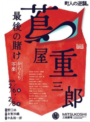 三越伊勢丹 「蔦屋重三郎 最後の賭け~からくり写楽~」 芸術・エンターテイメント【三越伊勢丹/公式】