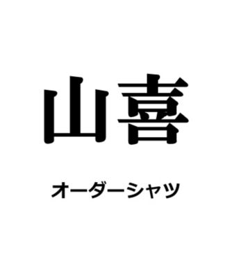 【送料無料】山喜オーダーシャツ