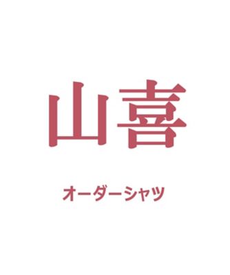 【紳士大市注文者限定】【送料無料】山喜オーダーシャツ　７月中旬以降お届け