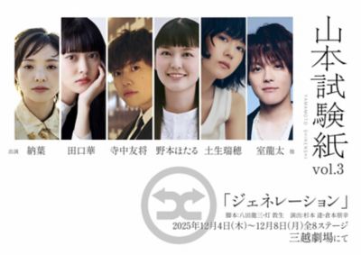 三越伊勢丹 山本試験紙vol．3「ジェネレーション」 芸術・エンターテイメント【三越伊勢丹/公式】